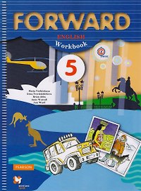 Forward. Английский язык. 5 класс. Рабочая тетрадь