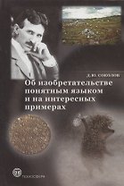 Об изобретательстве понятным языком и на интересных примерах