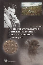 Об изобретательстве понятным языком и на интересных примерах