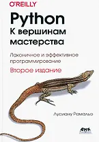 Python. К вершинам мастерства. Локаничное и эффективное программирование