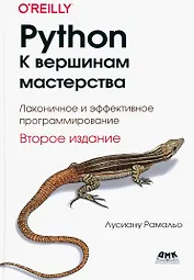 Python. К вершинам мастерства. Локаничное и эффективное программирование