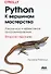 Python. К вершинам мастерства. Локаничное и эффективное программирование - 0