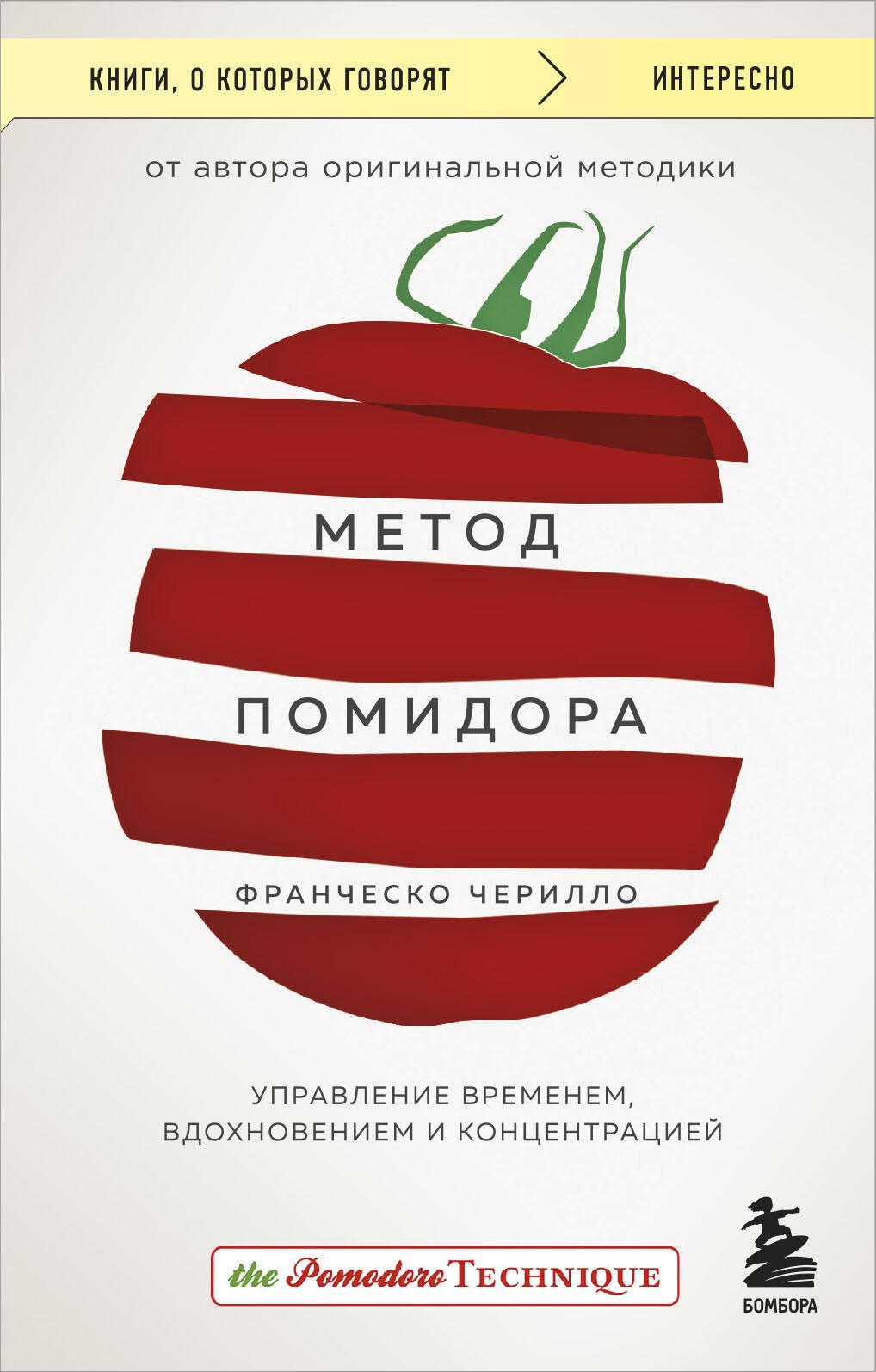 

Метод Помидора. Управление временем, вдохновением и концентрацией