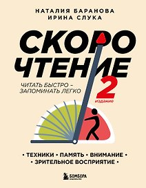 Скорочтение. Техники, память, внимание, зрительное восприятие