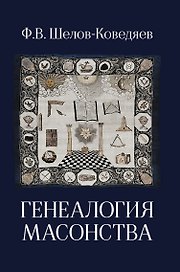Генеалогия масонства