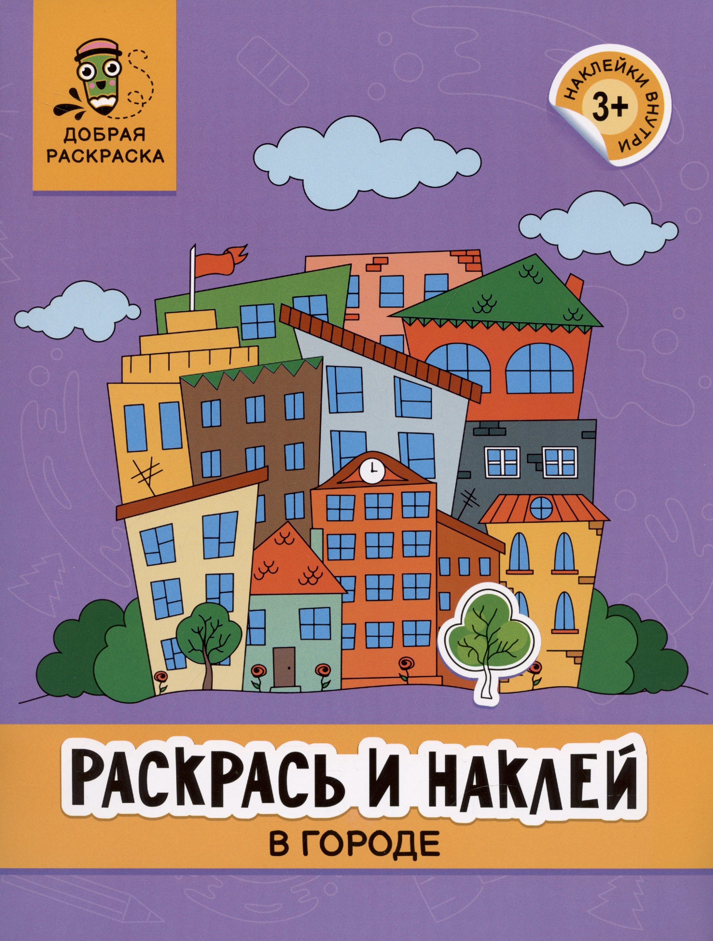 

Раскрась и наклей: в городе: книжка-раскраска