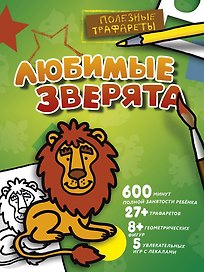 Любимые зверята