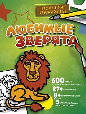 Любимые зверята