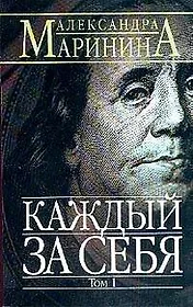 Каждый за себя т.1 (мягк)(АМКД). Маринина А. (Эксмо)