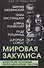 Мировая закулиса. Антология основных геополитических текстов - 0