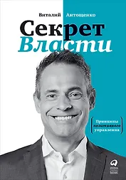 Секрет Власти: Принципы позитивного управления