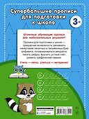 Супербольшие прописи для подготовки к школе - 1