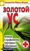 Золотой ус