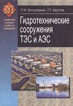 Гидротехнические сооружения ТЭС и АЭС : учеб. пособие