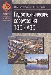 Гидротехнические сооружения ТЭС и АЭС : учеб. пособие