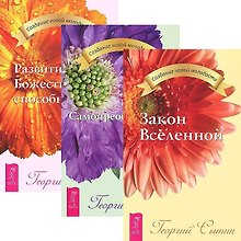 Закон Вселенной. Развитие Божественных способностей. Самопреображение (комплект из 3 книг)