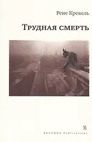 Трудная смерть (мCreme...) Кревель