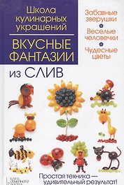 Вкусные фантазии из слив