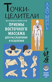 Точки-целители. Приемы восточного массажа для расслабления и исцеления