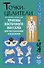 Точки-целители. Приемы восточного массажа для расслабления и исцеления - 0