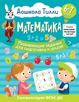 6-7 лет. Дошкола Тилли. Математика. Развивающие задания для подготовки к школе