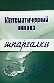 Математический анализ