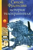 История телохранителя. Фудзисава С. (Клуб 36,6)