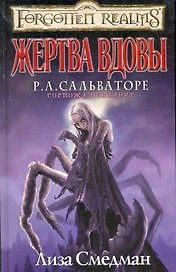 Жертва Вдовы: Роман