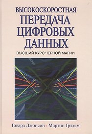 Высокоскоростная передача цифровых  данных. Высший курс черной магии