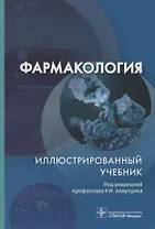 Фармакология. Иллюстрированный учебник