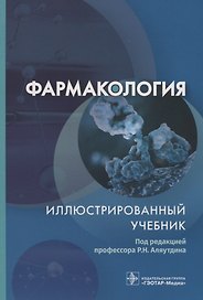 Фармакология. Иллюстрированный учебник