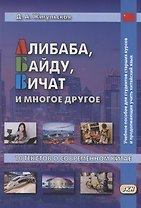 Алибаба, Байду, Вичат и многое другое. 10 текстов о современном Китае. Учебное пособие