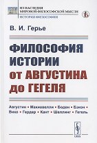 Философия истории от Августина до Гегеля