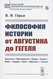 Философия истории от Августина до Гегеля