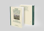 Мир графики Евгения Лансере. Этюды исследователя и коллекционера - 2