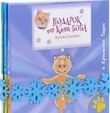 Подарок от кота Боба (Комплект из 3 книг)