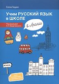 Учим русский язык в школе в Англии: пособие по рускому языку для детей-билингвов русских зарубежных - 0