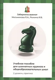 Лабиринты шахмат. Учебное пособие для шахматных кружков и общеобразовательных школ. Уровень 2. Практика