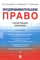 Предпринимательское право. Учебное пособие (практикум)