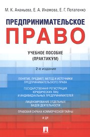 Предпринимательское право. Учебное пособие (практикум)