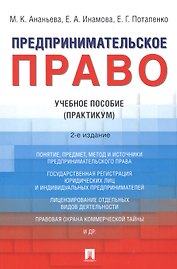 Предпринимательское право. Учебное пособие (практикум)