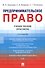 Предпринимательское право. Учебное пособие (практикум) - 0