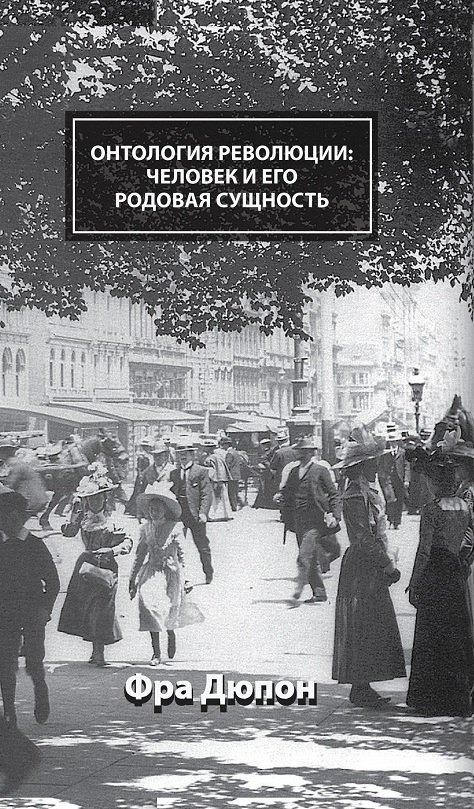 

Онтология революции: человек и его родовая сущность