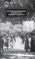 Онтология революции: человек и его родовая сущность