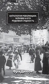 Онтология революции: человек и его родовая сущность