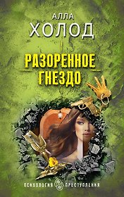 Разоренное гнездо