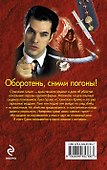 Оборотень, сними погоны! - 1