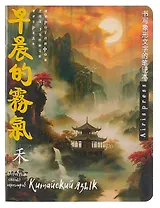Тетрадь для записи иероглифов А5 24л "Пагода на закате" клетка