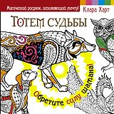 МагичРисунок Тотем судьбы. Обретите силу шамана!