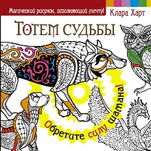 МагичРисунок Тотем судьбы. Обретите силу шамана!